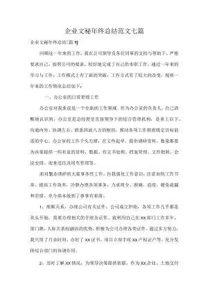 企业文秘年终总结范文七篇.docx