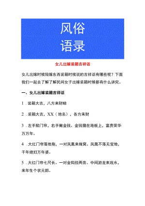 女儿出嫁装箱吉祥话.docx