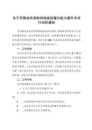 关于开展政府采购领域诚信履约能力提升专项行动的通知.docx
