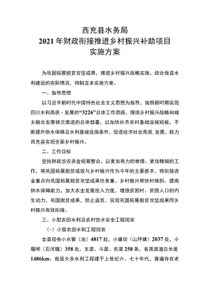 西充县水务局2021年财政衔接推进乡村振兴补助项目实施方案.docx