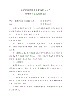 福建省闽侯南屿国有林场2022年森林抚育工程承包合同.docx