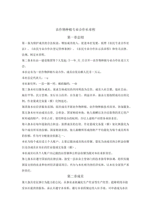 农作物种植专业合作社章程.docx