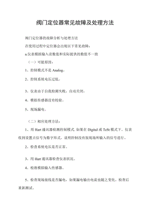 阀门定位器常见故障及处理方法.docx