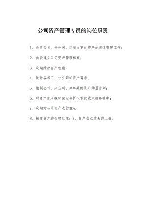 公司资产管理专员的岗位职责.docx