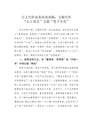 公文写作业务培训讲稿：文稿写作“心上祛尘”方能“笔下生花”.docx