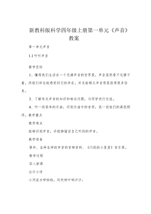 新教科版科学四年级上册第一单元《声音》教案.docx