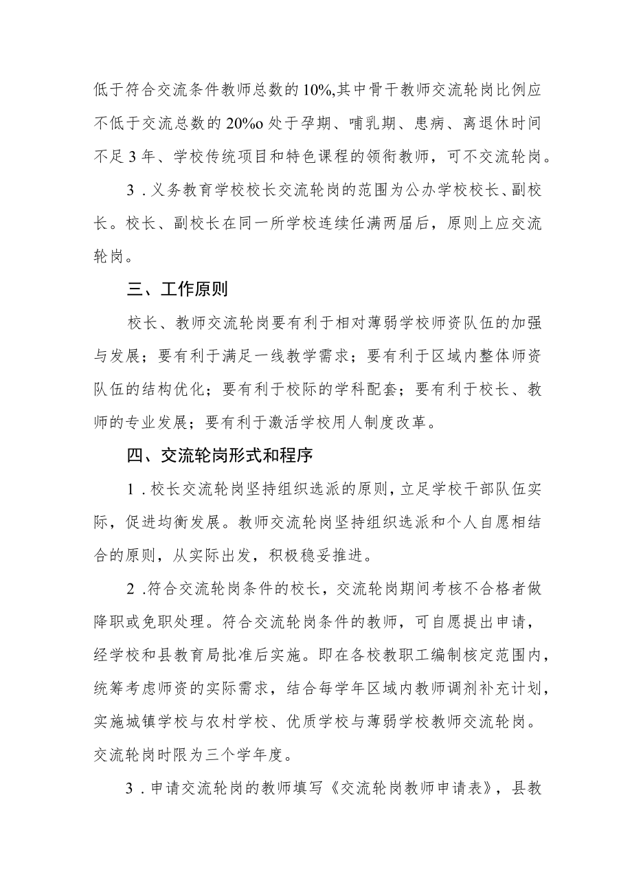 义务教育学校校长、教师交流轮岗实施方案.docx_第2页