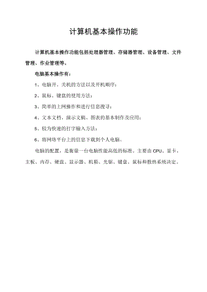 计算机基本操作功能.docx