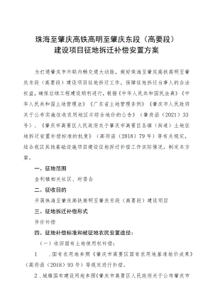 珠海至肇庆高铁高明至肇庆东段高要段建设项目征地拆迁补偿安置方案.docx