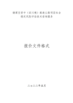 铜梁至资中四川境高速公路项目社会稳定风险评估技术咨询服务.docx