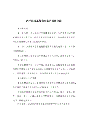 大学建设工程安全生产管理办法.docx
