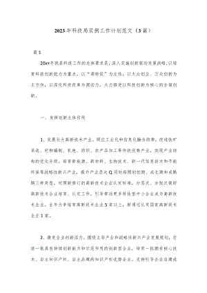 （3篇）2023年科技局双拥工作计划范文.docx