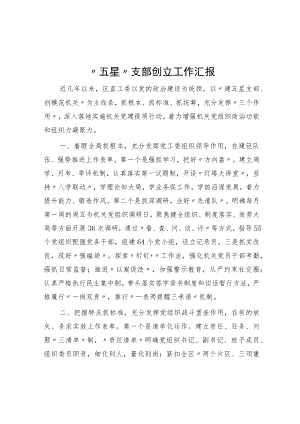 “五星”支部创建工作汇报.docx