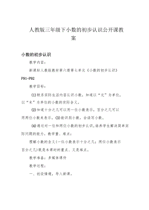 人教版三年级下小数的初步认识公开课教案.docx