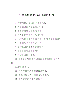 公司造价合同部经理岗位职责.docx