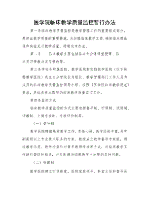 医学院临床教学质量监控暂行办法.docx