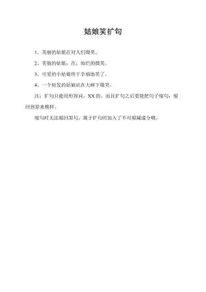 姑娘笑扩句.docx