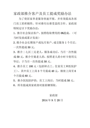 家政部提成办法.docx