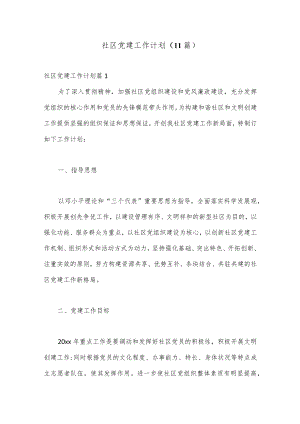 （11篇）社区党建工作计划.docx