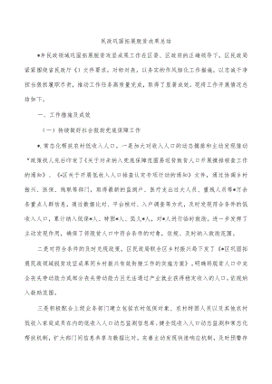 民政巩固拓展脱贫成果总结.docx