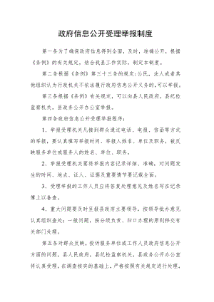 政府信息公开受理举报制度.docx