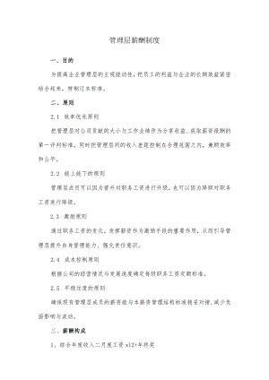 管理层薪酬制度.docx