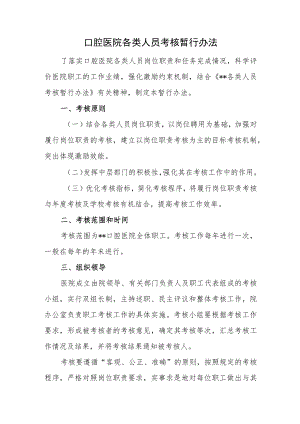 口腔医院各类人员考核暂行办法.docx