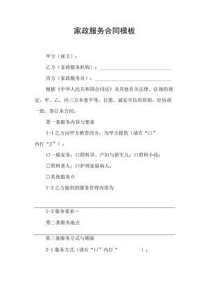 家政服务合同模板.docx