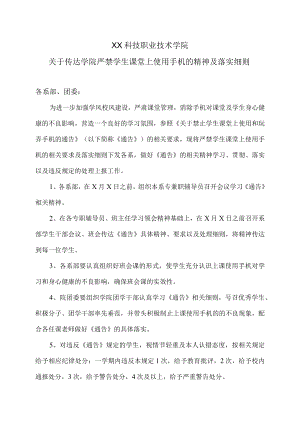 XX科技职业技术学院关于传达学院严禁学生课堂上使用手机的精神及落实细则.docx