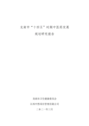 龙南市“十四五”时期中医药发展规划研究报告.docx