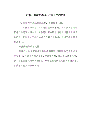 眼科门诊手术室护理工作计划.docx