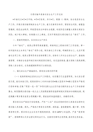 交通运输年度春运安全生产工作总结.docx