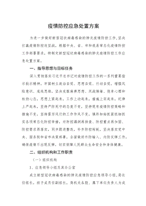 疫情防控应急处置方案.docx