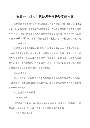省直公共机构生活垃圾强制分类实施方案.docx