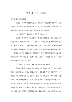 员工4月工作总结.docx