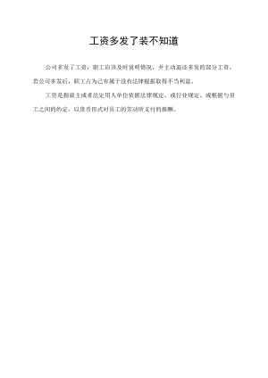 工资多发了装不知道.docx