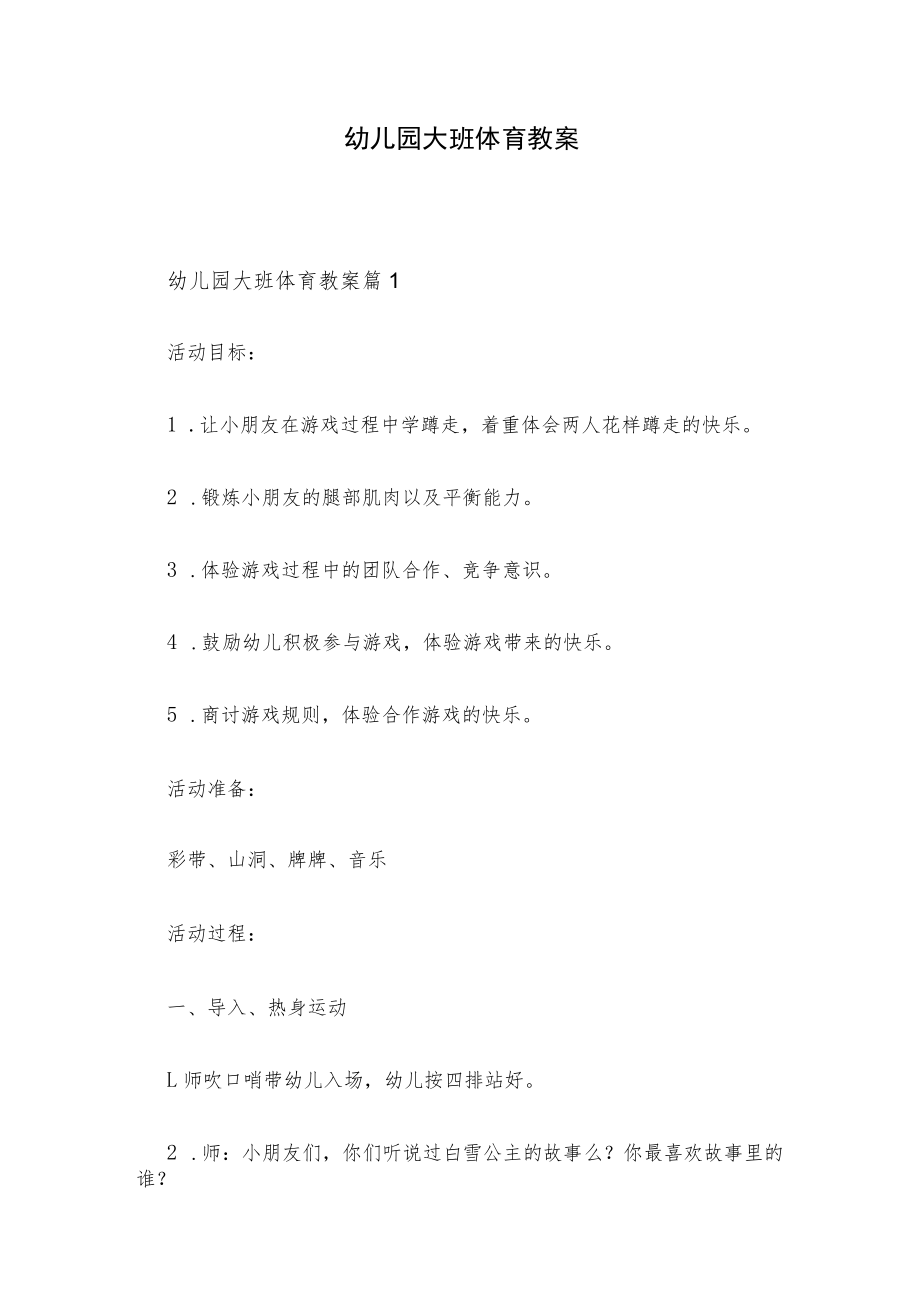 幼儿园大班体育教案.docx_第1页