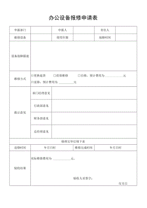 办公设备报修申请表.docx