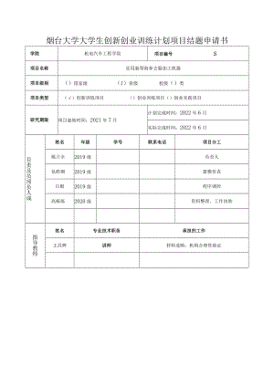 烟台大学大学生创新创业训练计划项目结题申请书.docx