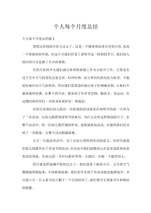 个人每个月度总结.docx