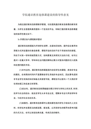 学院通识教育选修课建设的指导性意见.docx