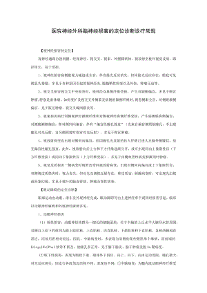 医院神经外科脑神经损害的定位诊断诊疗常规.docx