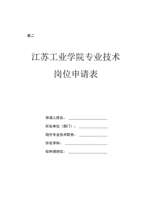 表二江苏工业学院专业技术岗位申请表.docx