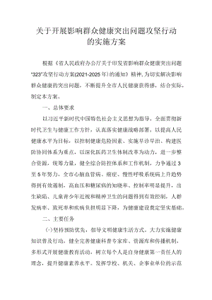 关于开展影响群众健康突出问题攻坚行动的实施方案.docx
