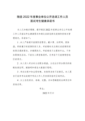 随县2022年度事业单位公开选调工作人员面试考生健康承诺书.docx