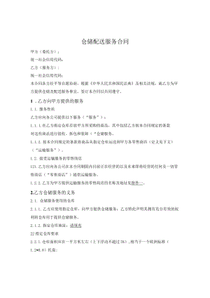 仓储配送服务合同.docx
