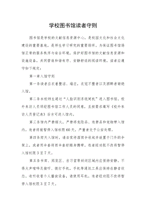 学校图书馆读者守则.docx