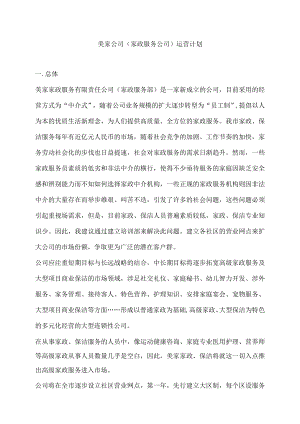 家政公司运营计划书.docx