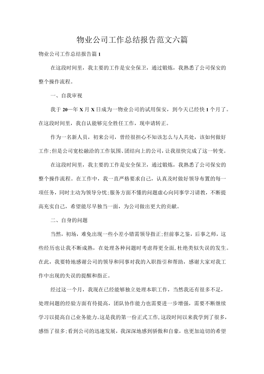 物业公司工作总结报告范文六篇.docx_第1页