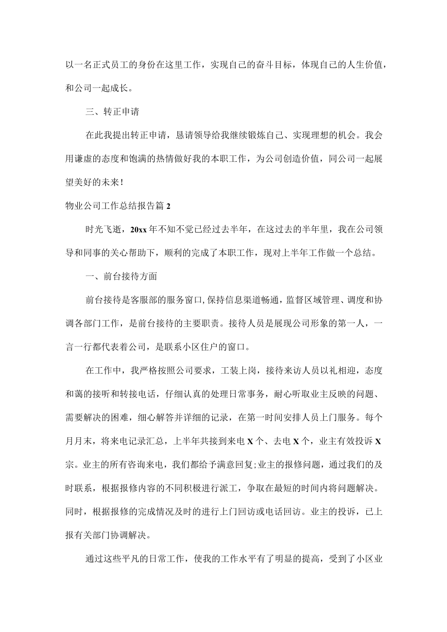 物业公司工作总结报告范文六篇.docx_第2页